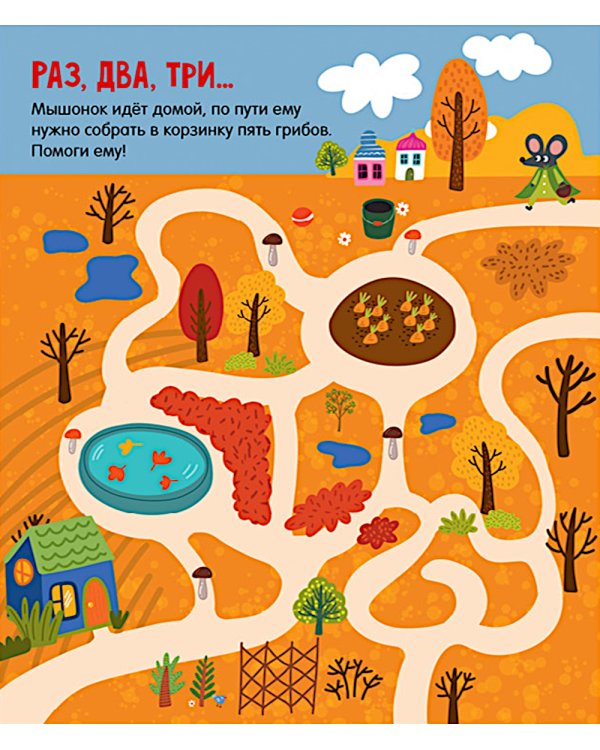 Веселые лабиринты для маленьких озорников: 27 бродилок