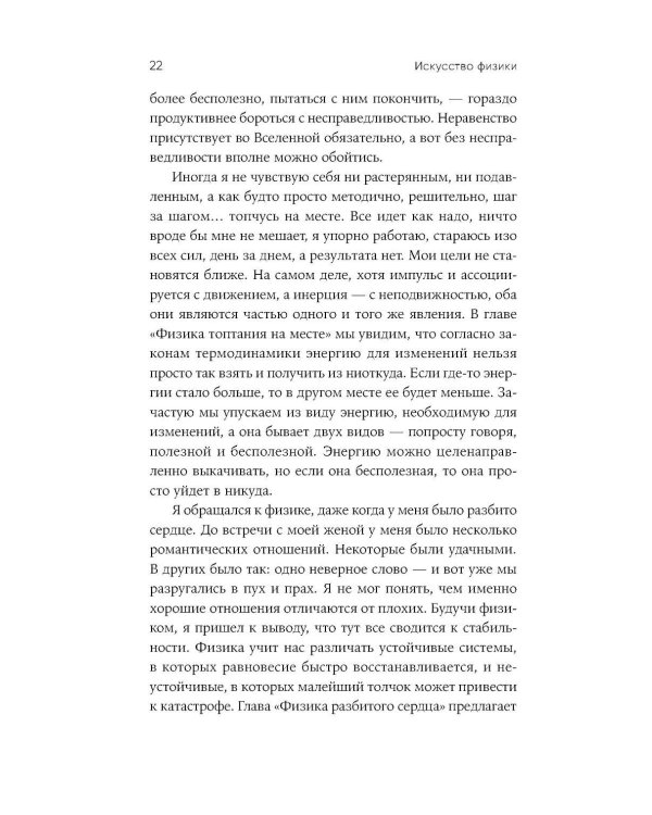 Искусство физики: Как наука объясняет хаос, противоречия и непредсказуемость нашей жизни