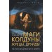 Маги, колдуны, жрецы, друиды. Религии Древнего мира