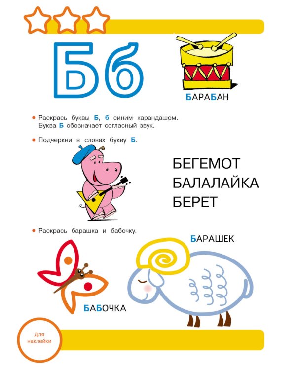 Рабочая тетрадь. Учим буквы. 3+. (+ 36 наклеек)