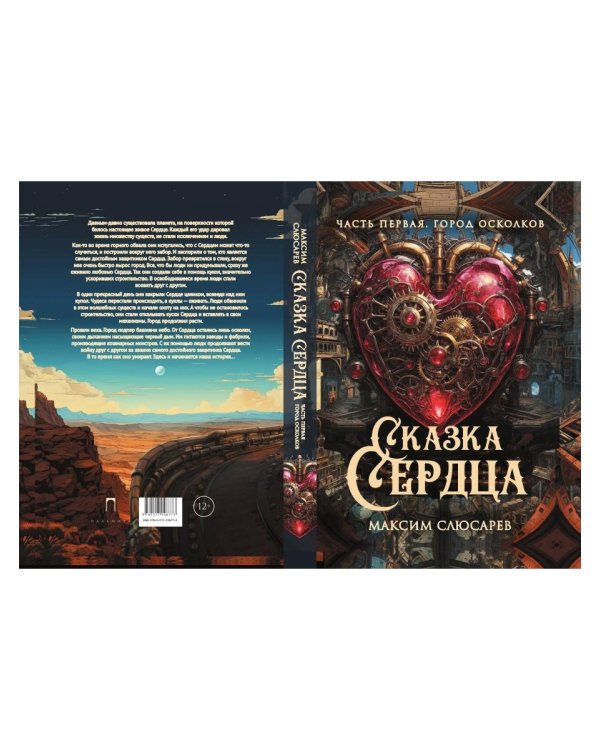 Сказка Сердца. Ч. 1. Город осколков