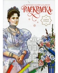 Доброе сердце. Раскраска