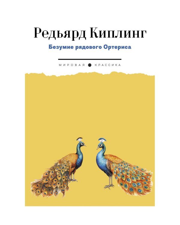 Безумие рядового Ортериса: рассказы