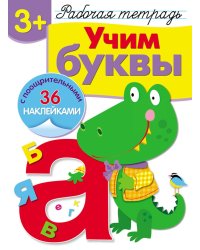Рабочая тетрадь. Учим буквы. 3+. (+ 36 наклеек)