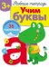 Рабочая тетрадь. Учим буквы. 3+. (+ 36 наклеек)