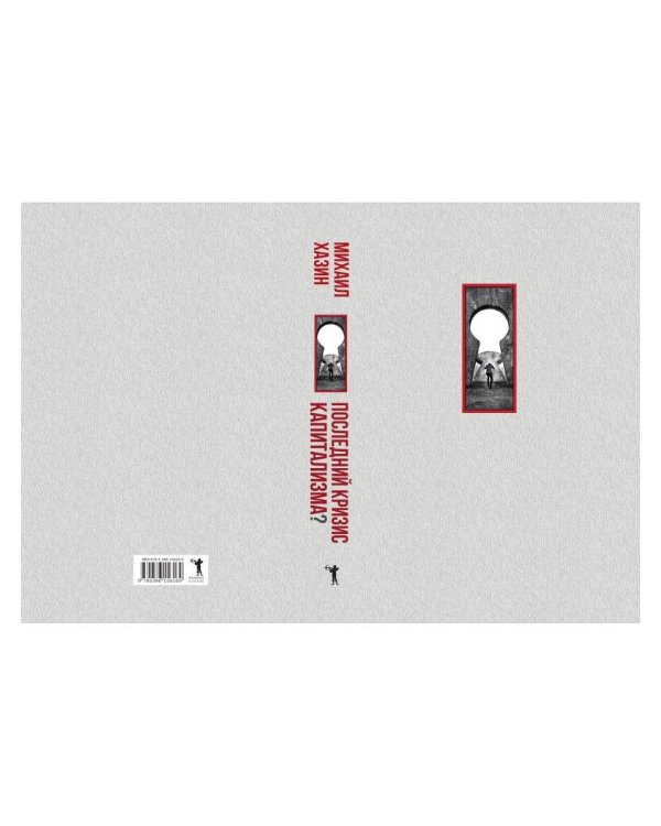 Последний кризис капитализма. Идеи современной экономики (Подарочное издание)