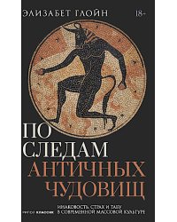 По следам античных чудовищ. Инаковость, страх и табу в современной массовой культуре
