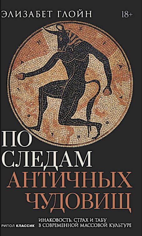 По следам античных чудовищ. Инаковость, страх и табу в современной массовой культуре
