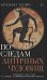 По следам античных чудовищ. Инаковость, страх и табу в современной массовой культуре