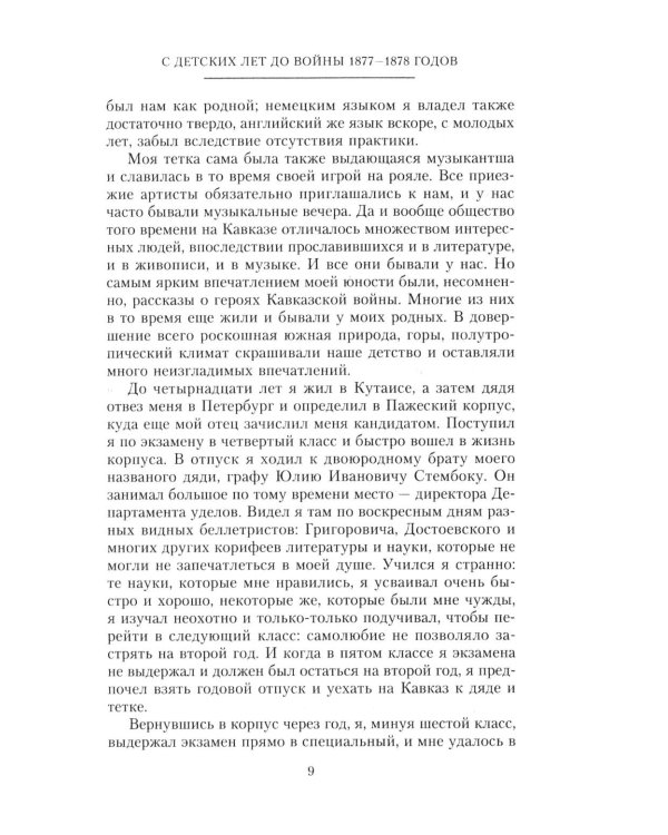Дополнительное изображение книги «Мои воспоминания. Верховный главнокомандующий Русской армией о службе в Петербурге, сражениях Русско-турецкой и Первой мировой войн»