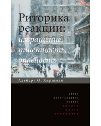 Риторика реакции: извращение, тщетность, опасность. 3-е изд