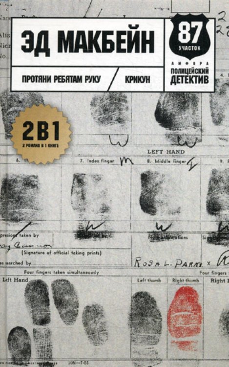 Полицейский детектив Протяни ребятам руку: романы