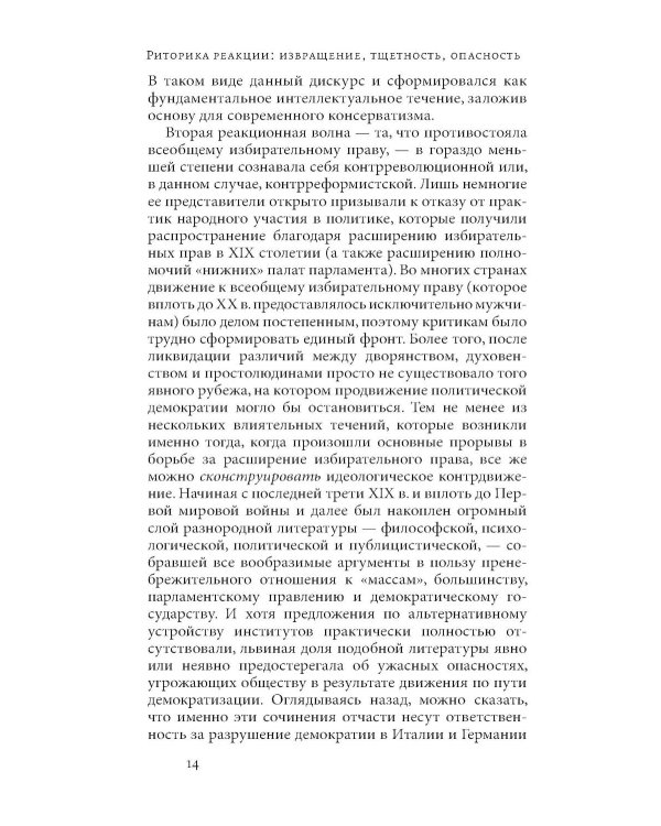 Риторика реакции: извращение, тщетность, опасность. 3-е изд