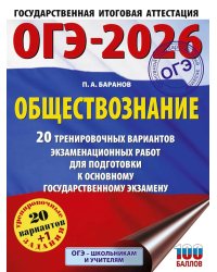 ОГЭ-2026. Обществознание. 20 тренировочных вариантов экзаменационных работ для подготовки к ОГЭ