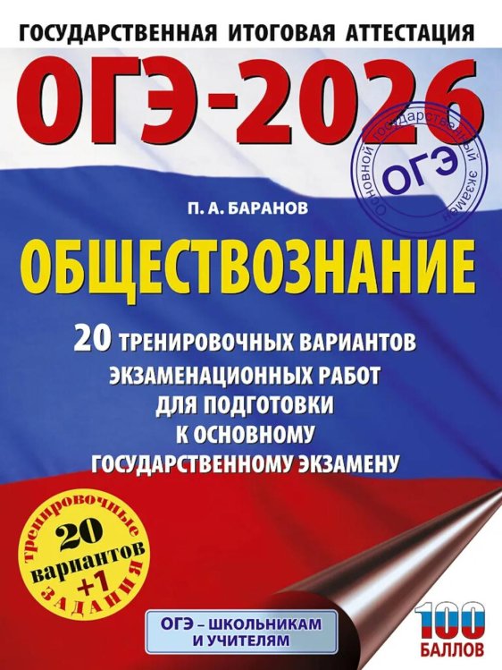 ОГЭ-2026. Обществознание. 20 тренировочных вариантов экзаменационных работ для подготовки к ОГЭ
