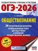ОГЭ-2026. Обществознание. 20 тренировочных вариантов экзаменационных работ для подготовки к ОГЭ