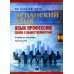 Испанский язык. Язык профессии: связи с общественностью: Учебное пособие. Уровень В2. 2-е изд., перераб.и доп Испанский язык. Язык профессии: связи с общественностью: Учебное пособие. Уровень В2. 2-е изд., перераб.и доп