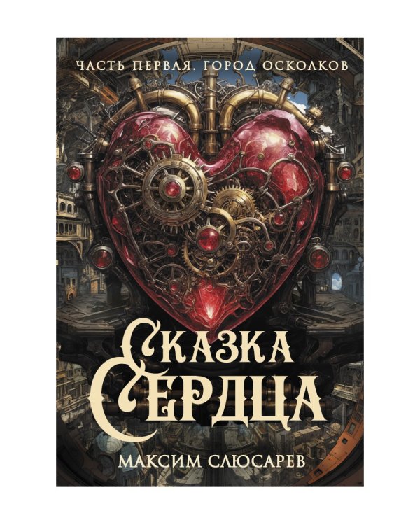 Сказка Сердца. Ч. 1. Город осколков