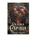 Пальмира - Фантастика Сказка Сердца. Ч. 1. Город осколков