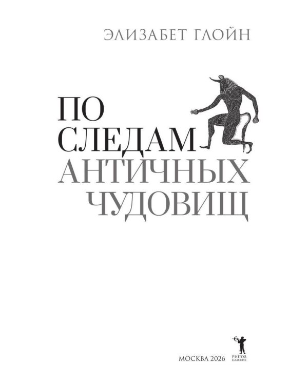 По следам античных чудовищ. Инаковость, страх и табу в современной массовой культуре