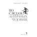 По следам античных чудовищ. Инаковость, страх и табу в современной массовой культуре