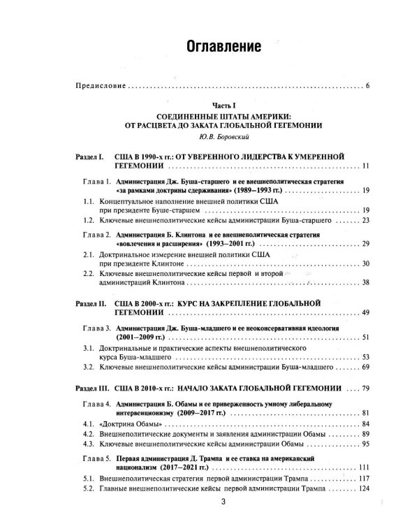 Две Америки в современных международных отношениях (1991-2025). 2-е изд., испр. и доп