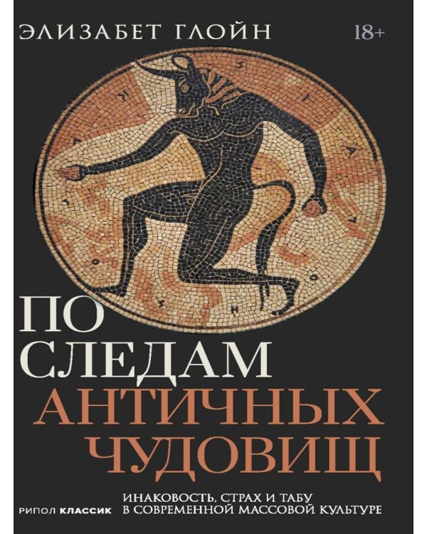 По следам античных чудовищ. Инаковость, страх и табу в современной массовой культуре