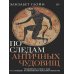 По следам античных чудовищ. Инаковость, страх и табу в современной массовой культуре