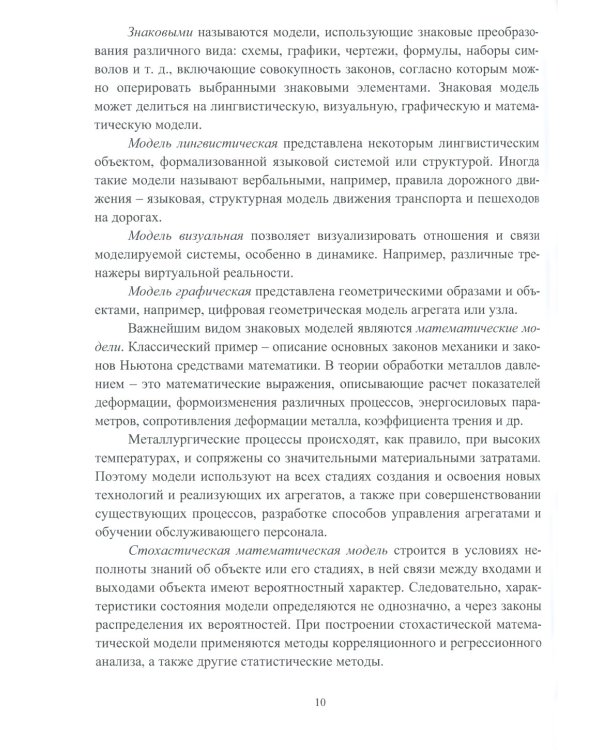 Построение математических моделей процессов обработки металлов давлением: Учебное пособие