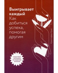 Выигрывает каждый. Как добиться успеха, помогая другим