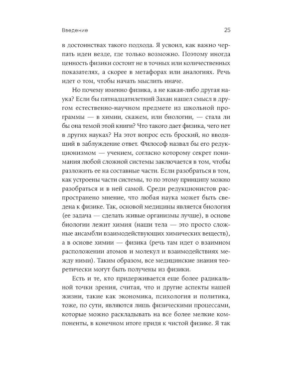 Искусство физики: Как наука объясняет хаос, противоречия и непредсказуемость нашей жизни
