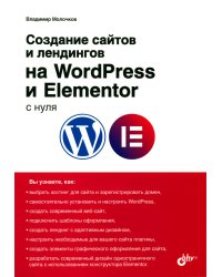 Создание сайтов и лендингов на WordPress и Elementor с нуля