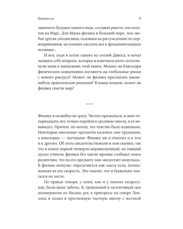Искусство физики: Как наука объясняет хаос, противоречия и непредсказуемость нашей жизни