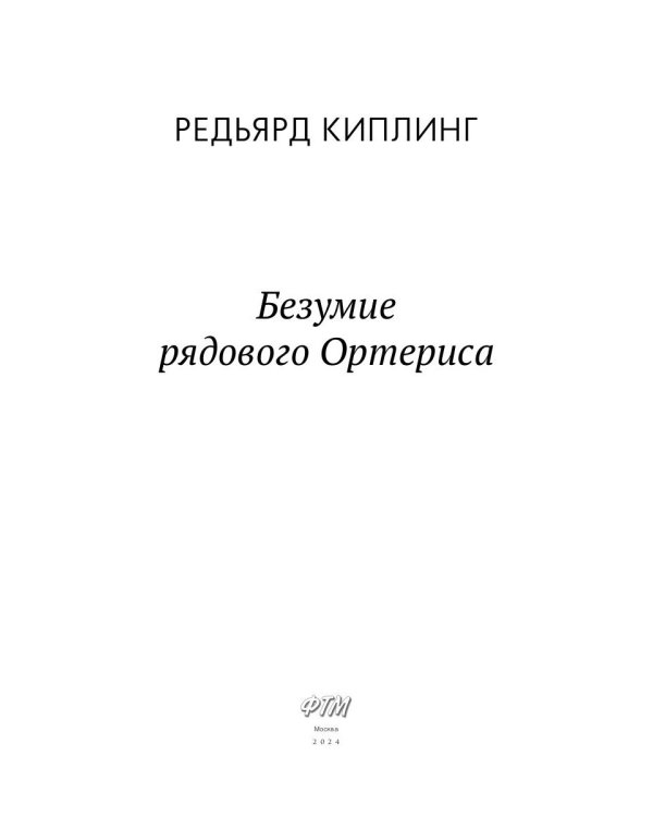 Безумие рядового Ортериса: рассказы