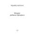 Безумие рядового Ортериса: рассказы