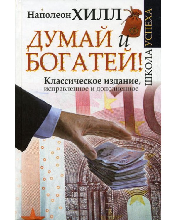 Думай и Богатей! Класс. изд., испр. и доп