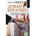 Думай и Богатей! Класс. изд., испр. и доп