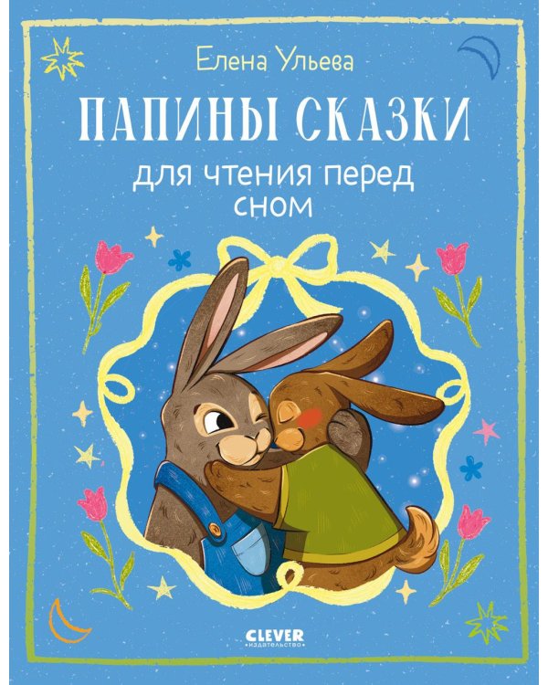 Дополнительное изображение книги «Папины сказки для чтения перед сном»