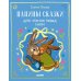 Дополнительное изображение книги «Папины сказки для чтения перед сном»