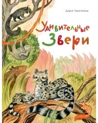 Удивительные звери
