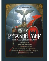 Русский мир. Книга летописей первая: От создания Царства Земного до Сарматской Скифии и начала России с ее царствами - Славянией, Великой Скифией
