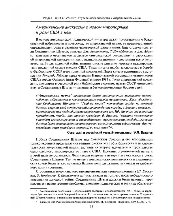 Две Америки в современных международных отношениях (1991-2025). 2-е изд., испр. и доп