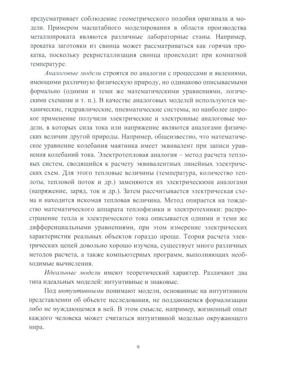 Построение математических моделей процессов обработки металлов давлением: Учебное пособие