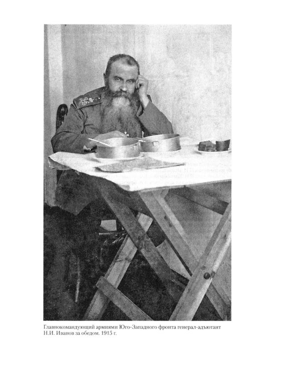 Дополнительное изображение книги «Мои воспоминания. Верховный главнокомандующий Русской армией о службе в Петербурге, сражениях Русско-турецкой и Первой мировой войн»