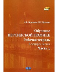 Обучение персидской графике. Рабочая тетрадь. В 4 ч. Ч. 3