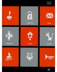 ТАМ: "Письма с того света" и другие пьесы