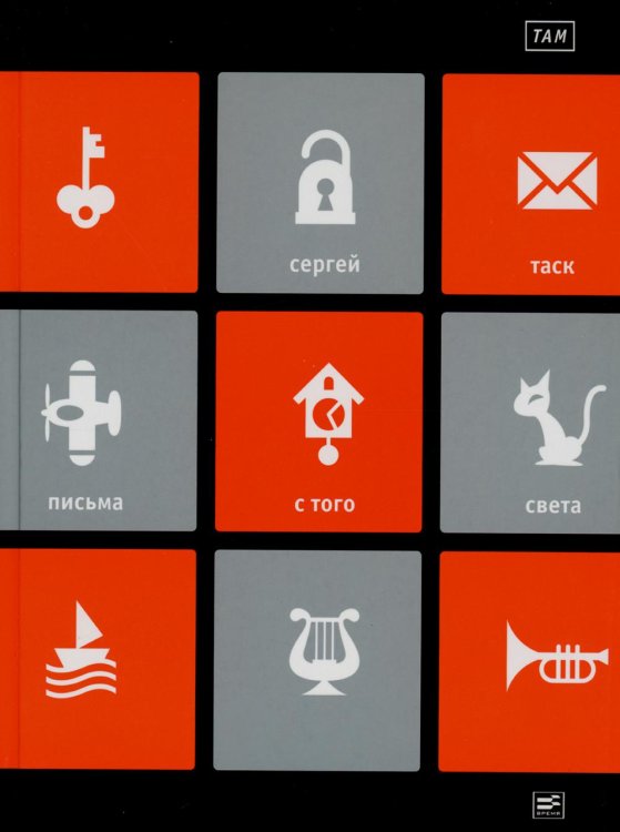 ТАМ: "Письма с того света" и другие пьесы