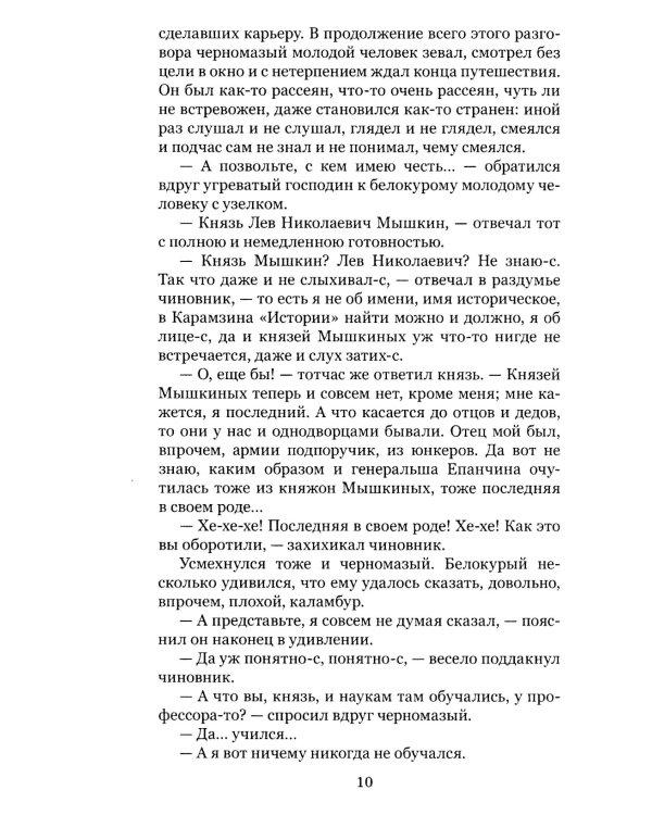 Идиот