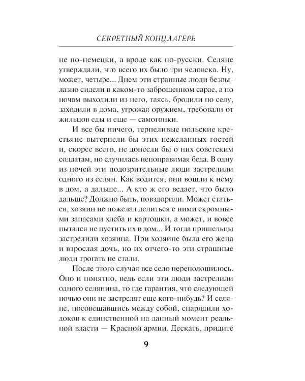 Секретный концлагерь