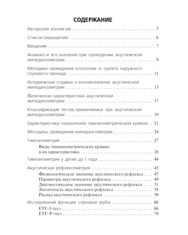 Акустическая импедансометрия: Учебное пособие